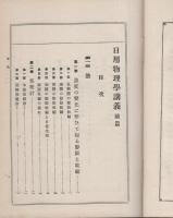 日用物理学講義　全2冊
