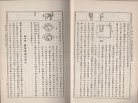 日用物理学講義　全2冊