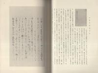 松平楽翁　-善本写真集33-