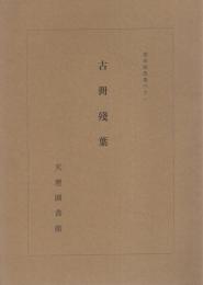 古冊残葉　-善本写真集31-