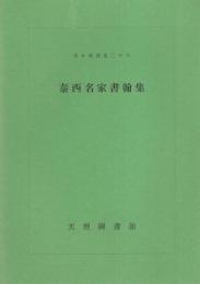 泰西名家書翰集　-善本写真集28-