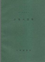 小泉八雲集　-善本写真集8-