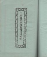 三重県医学校規則/三重県医学校教則/三重県医学校教科用図書表　3冊一括
