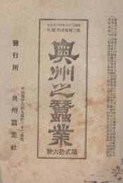 奥州之蚕業　26号　-明治37年1月-