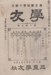 学友　63号　-地方雑誌界の覇王-　明治35年7月号（三重県）