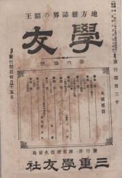 学友　60号　-地方雑誌界の覇王-　明治35年4月号（三重県）