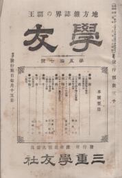 学友　57号　-地方雑誌界の覇王-　明治35年1月号（三重県）