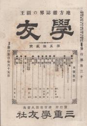 学友　52号　-地方雑誌界の覇王-　明治34年8月号（三重県）