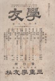 学友　48号　-明治34年4月号-（三重県）