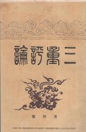 三重評論　4号　-明治37年2月3日発刊-（三重県）