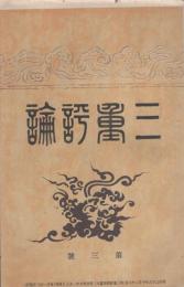 三重評論　3号　-明治37年1月3日発刊-（三重県）