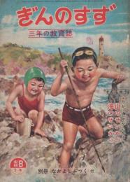 ぎんのすず　中級B3年　-3年の教育誌-　昭和26年8月号