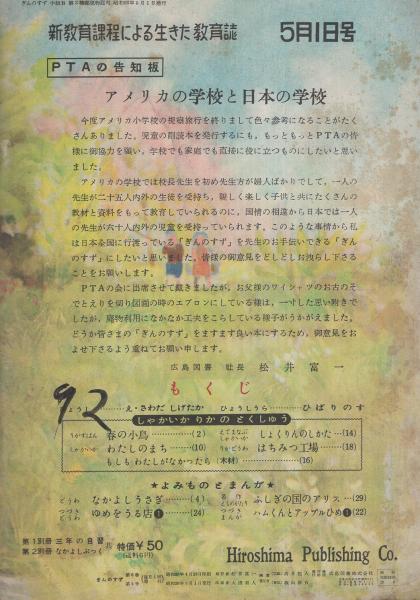 ぎんのすず 中級b 3年の教育誌 昭和26年5月1日号 まつもとひこさぶろう すずきとしお あまきしげはる かわさきだいじ はやしよしお はらやす お つちやゆきお さわいいちさぶろう のざわかずお みやざきひろし くろさきよしすけ おかもとよしお はせがわつゆ