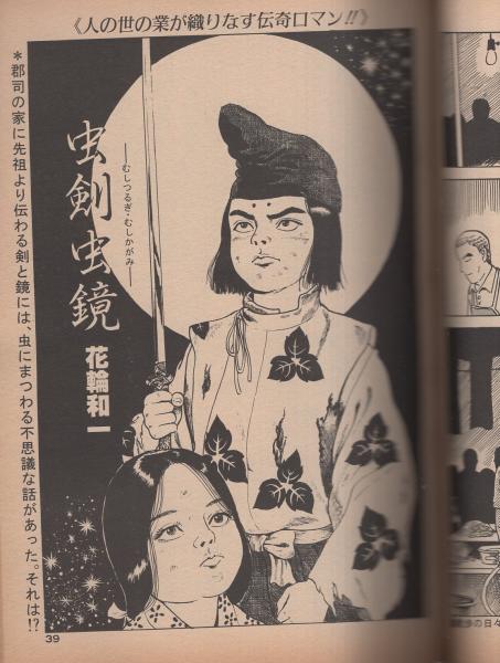 COMICばく 昭和59年6月創刊号(つげ義春「散歩の日々」、花輪和一「虫剣