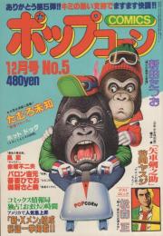 ポップコーン 5号 昭和55年12月号(吾妻ひでお、風忍、御厨さと美、赤塚
