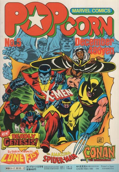 ポップコーン 5号 昭和55年12月号(吾妻ひでお、風忍、御厨さと美、赤塚