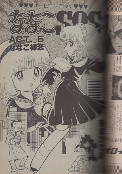 ポップコーン 5号 昭和55年12月号(吾妻ひでお、風忍、御厨さと美