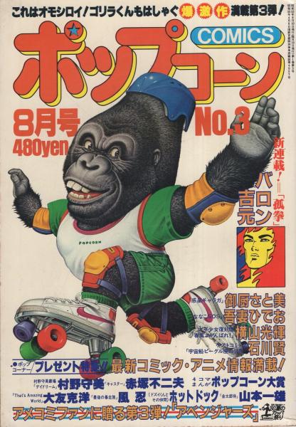 ポップコーン 3号 昭和55年8月号 | ¥3,000 - 日本の古本屋 / 日本の古本屋