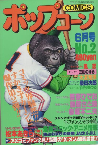 ポップコーン 2号 昭和55年6月号(吾妻ひでお、風忍、御厨さと美