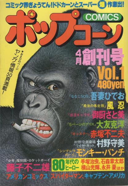 新素材新作 Yahoo!オークション - ポップコーン No.2 1980年6月