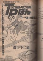 月刊コミックトム　昭和55年5月創刊号　表紙画・日暮修一