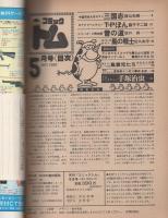 月刊コミックトム　昭和55年5月創刊号　表紙画・日暮修一
