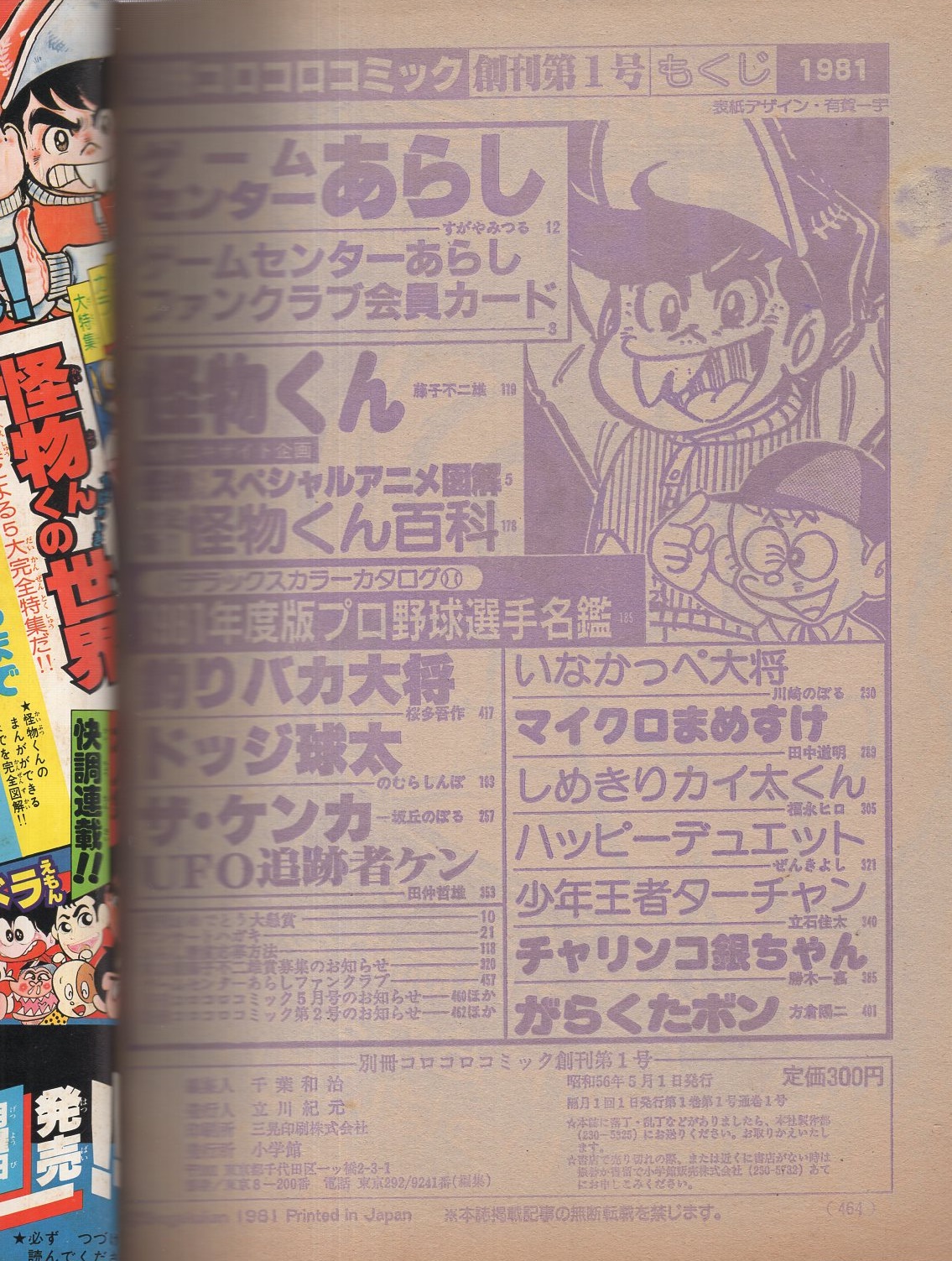 別冊コロコロコミック 創刊号 昭和56年5月号 怪物くんスペシャルアニメ図解 決定版 怪物くん百科 すがやみつる ゲームセンターあらし 藤子不二雄 怪物くん 桜多吾作 のむらしんぽ 坂丘のぼる 田仲哲雄 川崎のぼる 田中道明 福永ヒロ ぜんきよし 別冊コロコロコミック 創刊号 昭和56年5月号 怪物くんスペシャルアニメ図解 決定版 怪物くん百科 すがやみつる ゲームセンターあらし 藤子不二雄 怪物くん 桜多吾作 のむらしんぽ 坂丘のぼる 田仲哲雄 川崎のぼる 田中道明 福永ヒロ ぜんきよし