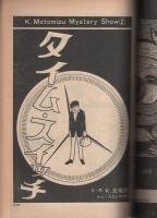 ごん　昭和43年10月号　-ずばり！あしたの漫画！-　表紙画・石原春彦