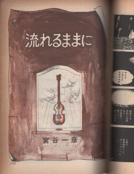 ごん 昭和43年11月号 ずばり あしたの漫画 表紙画 石原春彦 石原春彦 沼田清 政岡としや K 元美津 山上たつひこ 久保田厚子 宮谷一彦 もとやま礼子 関一彦 社圭吾 古本 中古本 古書籍の通販は 日本の古本屋 日本の古本屋