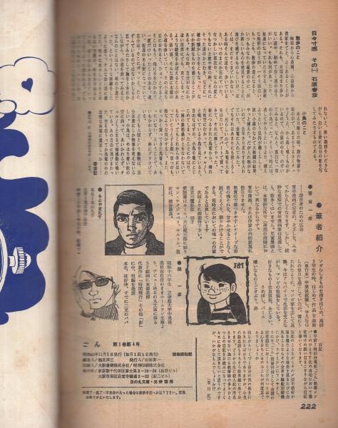 ごん 昭和43年11月号 ずばり あしたの漫画 表紙画 石原春彦 石原春彦 沼田清 政岡としや K 元美津 山上たつひこ 久保田厚子 宮谷一彦 もとやま礼子 関一彦 社圭吾 古本 中古本 古書籍の通販は 日本の古本屋 日本の古本屋
