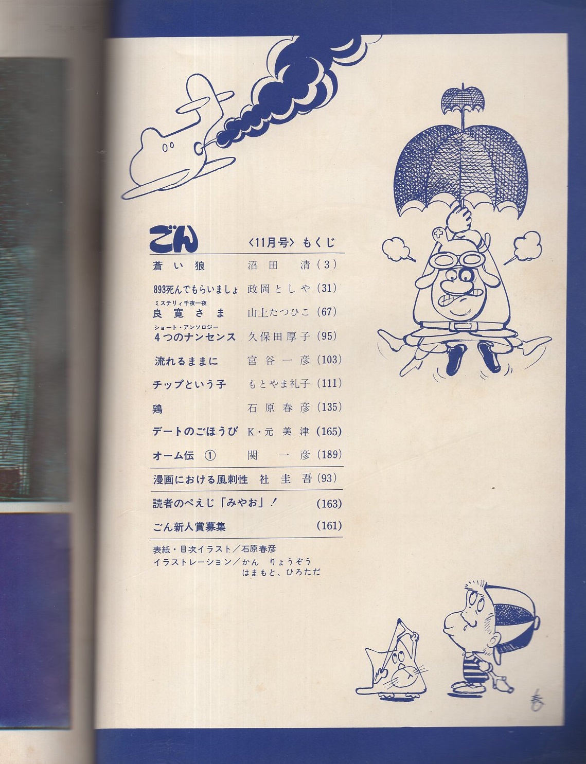 ごん 昭和43年11月号 ずばり あしたの漫画 表紙画 石原春彦 石原春彦 沼田清 政岡としや K 元美津 山上たつひこ 久保田厚子 宮谷一彦 もとやま礼子 関一彦 社圭吾 伊東古本店 古本 中古本 古書籍の通販は 日本の古本屋 日本の古本屋 ごん 昭和43年11月号 ずばり あしたの漫画 表紙画 石原春彦 石原春彦 沼田清 政岡としや K 元美津 山上たつひこ 久保田厚子 宮谷一彦 もとやま礼子 関一彦 社圭吾 伊東古本店 古本 中古本 古書籍の通販は 日本の古本屋 日本の古本屋