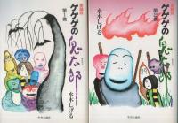 ゲゲゲの鬼太郎　愛蔵版 Amazon.co.jp: ゲゲゲの鬼太郎 愛蔵版 全5巻 完結セット