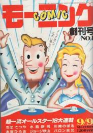 コミックモーニング　創刊号　昭和57年9月9日号　表紙画・秋山育