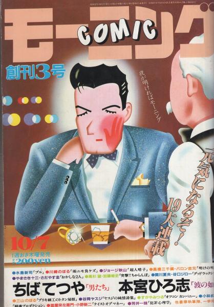 コミックモーニング 創刊3号 昭和57年10月7日号 表紙画・秋山育