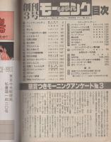 コミックモーニング　創刊3号　昭和57年10月7日号　表紙画・秋山育
