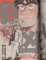 コミックモーニング 4号 昭和57年10月21日号 表紙画・秋山育