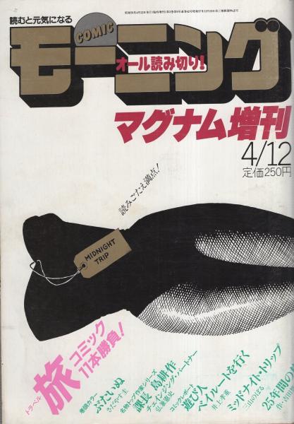 コミックモーニング マグナム増刊 昭和59年4月12日号 さだやす圭 弘兼憲史 守村大 いがらしみきお 井上孝重 三山のぼる 能條純一 加藤唯史 くらしな涼子 平松修 伊東古本店 古本 中古本 古書籍の通販は 日本の古本屋 日本の古本屋 コミックモーニング マグナム増刊 昭和59年4月12日号 さだやす圭 弘兼憲史 守村大 いがらしみきお 井上孝重 三山のぼる 能條純一 加藤唯史 くらしな涼子 平松修 伊東古本店 古本 中古本 古書籍の通販は 日本の古本屋 日本の古本屋
