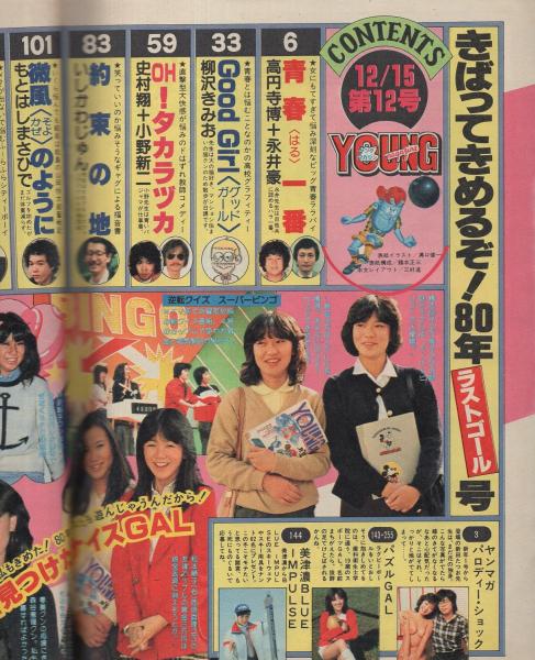 ヤング・マガジン 昭和55年12号 昭和55年12月15日号 表紙画 ヤング・マガジン 昭和55年12号 昭和55年12月15日号 表紙画