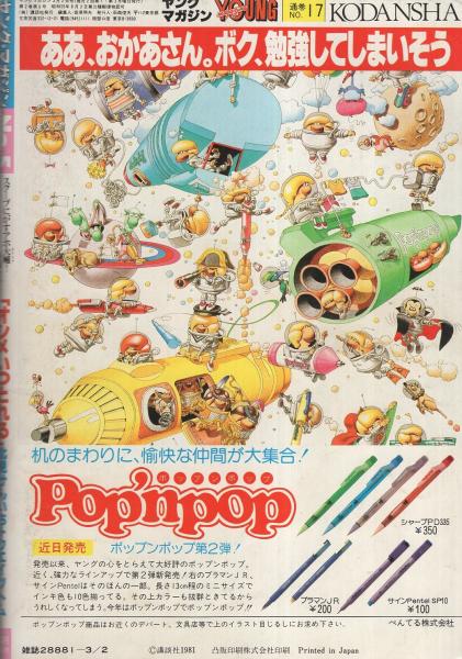 ヤング・マガジン 昭和56年5号 昭和56年3月2日号 表紙画・溝口 ヤング・マガジン 昭和56年5号 昭和56年3月2日号 表紙画・溝口