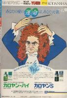 ヤング・マガジン　昭和56年6号　昭和56年3月16日号　表紙画・溝口健一