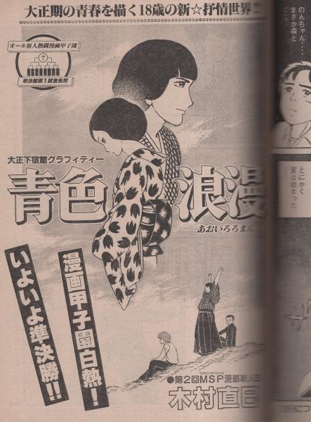 ヤング マガジン 昭和56年15号 昭和56年8月3日号 表紙画 溝口健一 マイドリーム 小野新二の巻 大ぜいの美女に囲まれたハレムでの贅沢な暮らし カラー1頁 読切 木村直巳 青色浪漫 御手洗便三 ワンダラーウーマン 大宇宙のたそがれ 連載 梶原一騎 作 ヤング マガジン 昭和56年15号 昭和56年8月3日号 表紙画 溝口健一 マイドリーム 小野新二の巻 大ぜいの美女に囲まれたハレムでの贅沢な暮らし カラー1頁 読切 木村直巳 青色浪漫 御手洗便三 ワンダラーウーマン 大宇宙のたそがれ 連載 梶原一騎 作