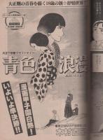 ヤング・マガジン　昭和56年15号　昭和56年8月3日号　表紙画・溝口健一