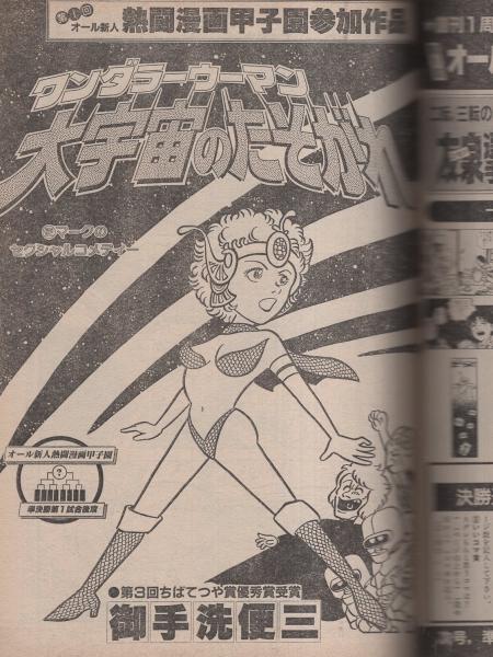 ヤング マガジン 昭和56年15号 昭和56年8月3日号 表紙画 溝口健一 マイドリーム 小野新二の巻 大ぜいの美女に囲まれたハレムでの贅沢な暮らし カラー1頁 読切 木村直巳 青色浪漫 御手洗便三 ワンダラーウーマン 大宇宙のたそがれ 連載 梶原一騎 作 ヤング マガジン 昭和56年15号 昭和56年8月3日号 表紙画 溝口健一 マイドリーム 小野新二の巻 大ぜいの美女に囲まれたハレムでの贅沢な暮らし カラー1頁 読切 木村直巳 青色浪漫 御手洗便三 ワンダラーウーマン 大宇宙のたそがれ 連載 梶原一騎 作