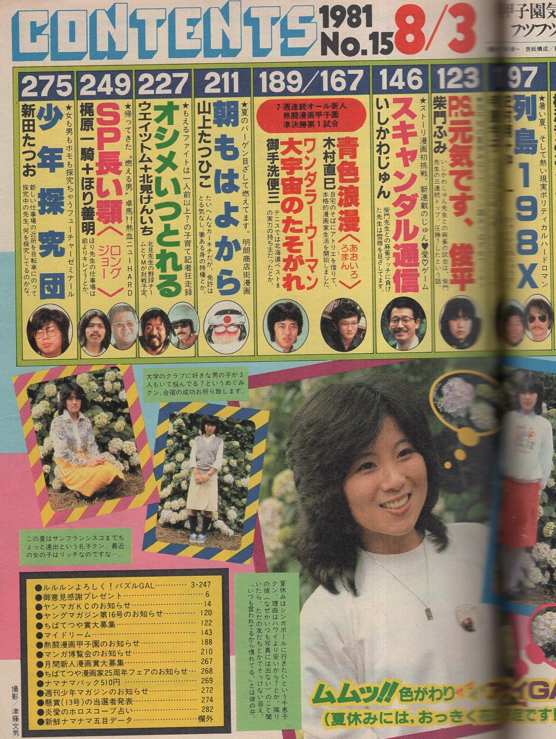 ヤング・マガジン 昭和56年15号 昭和56年8月3日号 表紙画・溝口