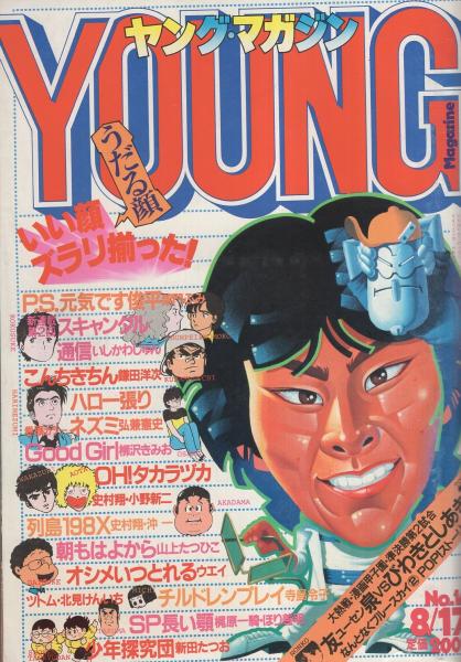 ヤング・マガジン 昭和56年16号 昭和56年8月17日号 表紙画・溝口健一