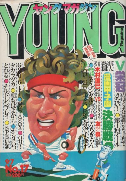 品質検査済 ヤングマガジン