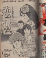 ヤング・マガジン　昭和56年17号　昭和56年9月7日号　表紙画・溝口健一