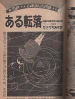 ヤング・マガジン　昭和56年18号　昭和56年9月21日号　表紙画・溝口健一