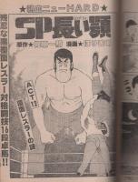 ヤング・マガジン　昭和56年18号　昭和56年9月21日号　表紙画・溝口健一
