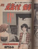 ヤング・マガジン　昭和56年18号　昭和56年9月21日号　表紙画・溝口健一